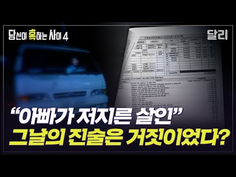 [당혹사4 요약] 계획된 보험 살인? 진도 화물차 저수지 추락 사고의 진실 | 당신이 혹하는 사이 (SBS방송)