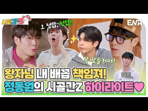 [#시골에간도시Z] 우리 왕Zㅏ님💚 불타는 승부욕 🔥 정동원의 시골간Z 하이라이트 모음.ZIP📂 | ENA 채널 |  매주 [일] 저녁 8시 30분 방송