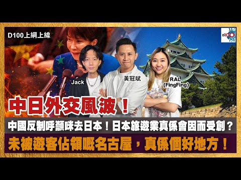 中日外交風波！中國反制呼籲咪去日本！日本旅遊業真係會因而受創？｜未被遊客佔領嘅名古屋，真係個好地方！｜D100上綱上線｜黃冠斌、Jack、RAL