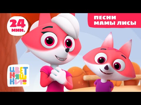 Цветняшки — Песни Мамы Лисы — Сборник — Развивающий мультфильм