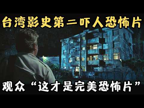 耗资2亿台币！台湾史上第二吓人恐怖片，观众直呼“这才是完美恐怖片”！《诡丝》【宇哥】