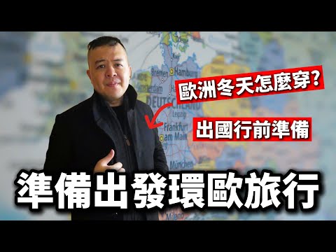 【出國行前準備須知】行李一定要帶這些!準備出發環歐旅行拍攝