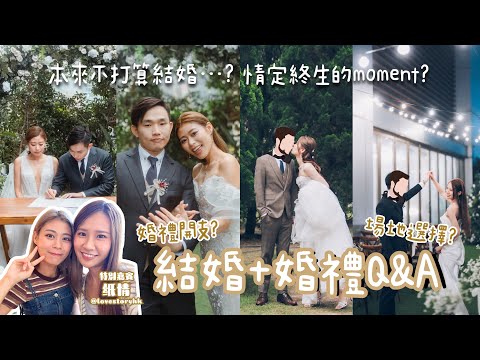 #RubyTuesday｜婚禮總共花費了$XX萬 化妝中大伏？提醒婚禮必須注意事項⚠️ 28歲早結婚？婚後生活大不同？何時才是情定終生的moment？與兩性關係作家紙情 談結婚這回事