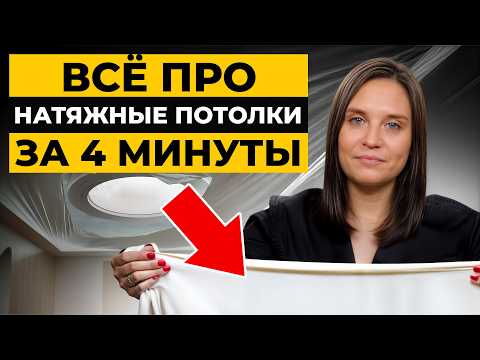 ВСЕ виды натяжных потолков! / Как выбрать идеальное решение для своего дома?