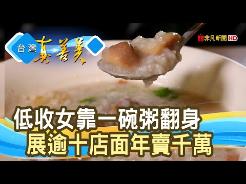 靠“一碗粥”翻轉貧戶人生｜麵麵粥道｜【台灣真善美】2020.08.09