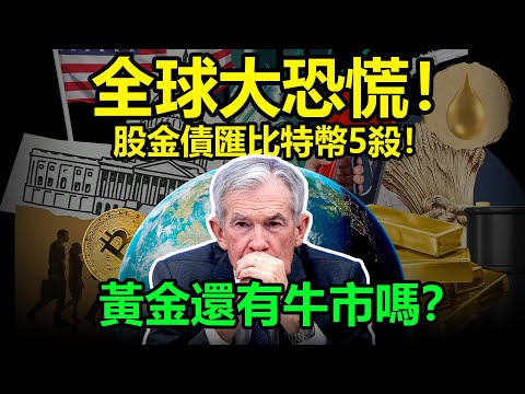 全球大恐慌！股金債匯比特幣5殺！黃金還有牛市嗎？|黃金，金價，比特幣，美股，美元，川普，美聯儲，美國，外匯