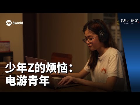 星期二特写 | 少年Z的烦恼：电游青年
