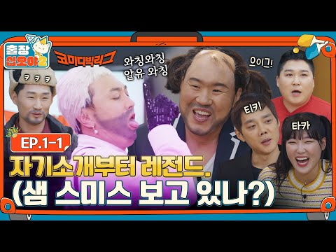 🧳EP.1-1ㅣTrip to the center of Korea's laughterㅣ🧳The Game Caterers 2 X Comedy Big League