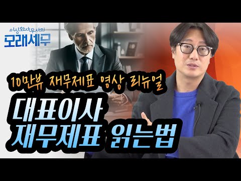 재무제표 읽는 법, 법인 대표님이 재무제표를 모르는 건 곧 법인의 리스크..."10만뷰 재무제표 영상 리뉴얼" [모래세무 177화]