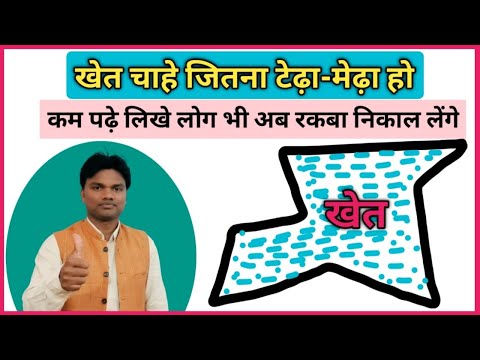 टेढ़े मेढ़े खेत का रकबा कैसे निकाले। plot ka kshetrafal ll Area of field super trick by Deepak sahu