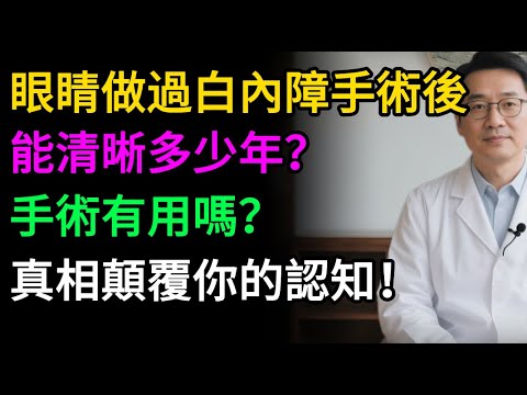 【專家警告】白內障手術後又模糊？不是復發！3大“元兇”才是禍首，再不注意恐二次失明！#健康知识#老年健康#健康养生#醫師健康日記