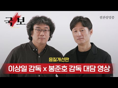 [음질 개선판] 이상일 감독 x 봉준호 감독 대담 영상 공개! [국보] 절찬상영중