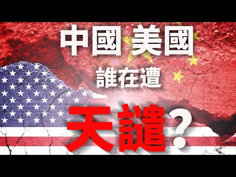 CXCY〈誠心呈義〉中國美國，誰在遭天譴？