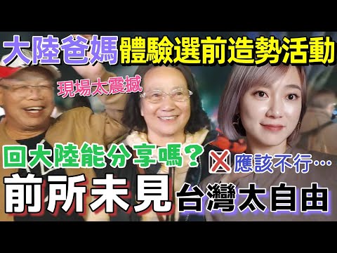 大陸爸媽體驗總統大選造勢活動～這場面前所未見 感嘆：現場很震撼 台灣太自由了！回大陸能分享嗎？應該是不行···這麼多人集會真的可以嗎？【圓臉麥麥】