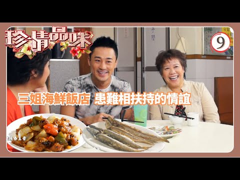 TVB飲食節目 | 珍情品味 09/14 | 患難相扶持的情誼戚美珍 | 粵語中字 | 2012