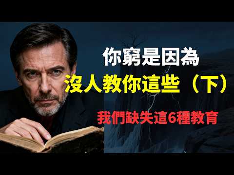 這些學校不教，家長也不懂的「暗規則」真正決定了一個人的財富量級。這 6 點不懂的話，你最多只能成為一個「勤奮的窮人」。