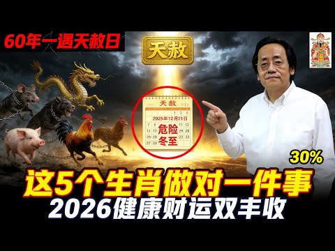 倪海厦預言警告:80年一遇冬至天赦日!這5大生肖做對一件事,2026馬年翻身大發財! #倪海廈 #養生#易經 #冬至 #開運 #招財 #補財庫 #天赦日 #風水 #2026運勢