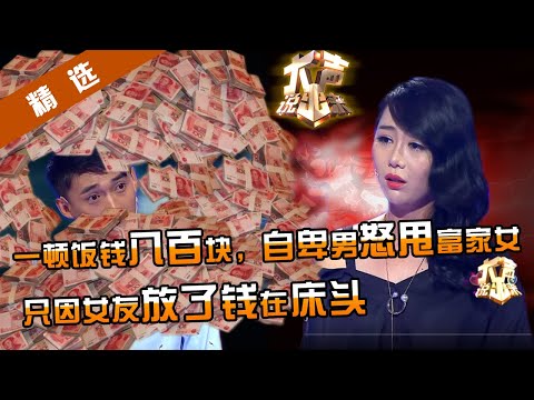 【精选】一顿饭八百块，极度自卑男友怒甩富家女友，白富美哭求复合，涂磊直言再深的感情都难维护你卑微的自尊心！【重庆卫视《大声说出来》】