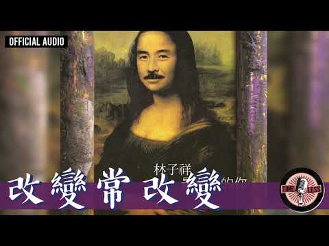 林子祥 George Lam -《改變常改變》Official Audio (電視劇《大家族》主題曲)｜最難忘的你 全碟聽 7/8