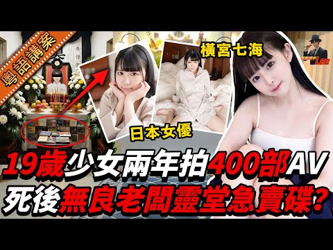 19歲AV女優2年拍400部！21歲就自我了斷身亡⋯無良老闆靈堂竟開賣遺作？橫宮七海事件揭開日本女生「排隊下海」真相！【真相捕手Leo】｜案件解說｜真實案件｜案件分享