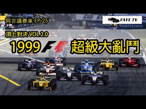 【頂上對決2.0】世紀末大亂鬥！F1 1999賽季回顧｜阿非講賽車 EP 25 （廣東話／中文字幕）1999 F1 Review