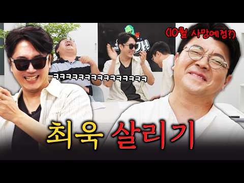 최욱을 살릴 방법을 찾았습니다! #정영진 #최욱 #사망설