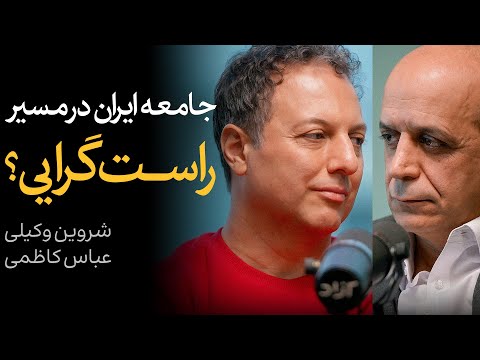 جامعه ایران در مسیر راست‌گرایی؟ | گفتگوی شروین وکیلی و عباس کاظمی