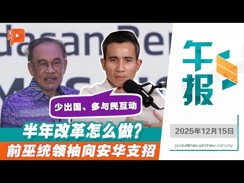 【百格午报】团结政府改革怎么走？沙里尔为安华指路｜15.12.2025