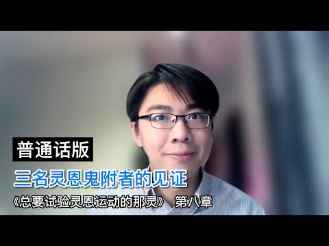 【书籍系列】 三名灵恩鬼附者的见证（可開啟字幕）