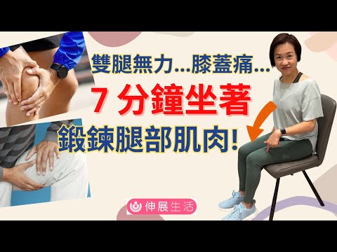 7分鐘簡單坐著🪑鍛鍊雙腿肌力🦵 | 全面提升雙腿肌力 😊| 行動更自如 | 減低膝關節痛和臀部痛 #伸展生活 #膝關節 #保健運動 #腿部鍜鍊