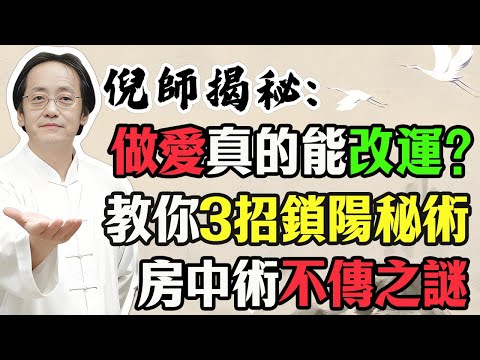 倪海廈：想通過“做愛”來改運？，一定要避開這幾個“凶時”！教你推算最佳時間，越做運勢越旺
