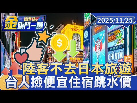 陸客不去日本｢台人撿便宜｣ 住1晚省3百-1千元【#金臨門一腳 看財經】20251125 #金臨天下 #中國 #日本旅遊 #住宿 #降價