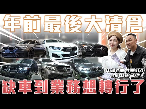 【年前最後大清倉】嚴重缺車到業務想轉行了!【弘達來促銷】ft.謝老闆 心湄 芽芽 心彤 柏諭