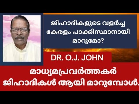മാധ്യമപ്രവർത്തകർ ജിഹാദികൾ ആയി മാറുമ്പോൾ.. Dr. O.J.John