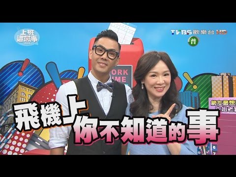 網友最想問空姐的事 不藏私告訴你?! 上班這黨事 20161220 (完整版)