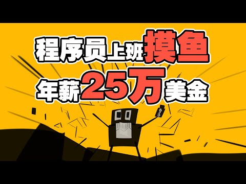 美国程序员上班摸鱼 工作外包给中国人 啥也不干年入25万美金