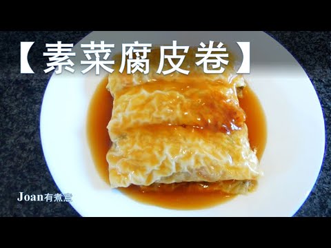 【素菜腐皮卷】富足又知足常乐的一道料理