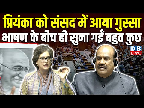 Priyanka Gandhi को संसद में आया गुस्सा-भाषण के बीच ही सुना गईं बहुत कुछ | MNREGA | OM birla #dblive
