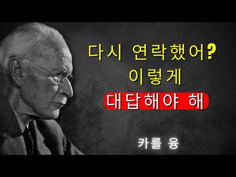 만약 그가 오랜 시간이 지난 후 다시 연락해온다면… 이렇게 반응해야 해요 – 칼 융