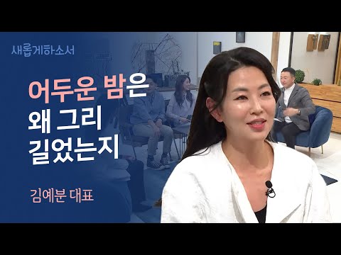 "나를 낮아지고 고독하게 " 방송인 김예분ㅣ더 브릿지 대표ㅣ새롭게하소서