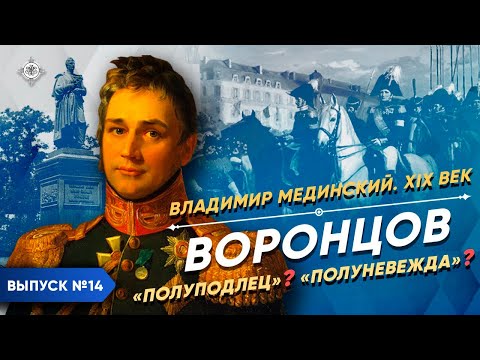 Vorontsov: “Half-scoundrel”? “Half-ignoramus”? | Course by Vladimir Medinsky