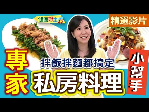 【健康好生活 超精彩回顧】專家私房料理小幫手 拌飯拌麵都搞定 /// 道地北方炸醬麵  海鮮肉燥  健康雞肉拌醬