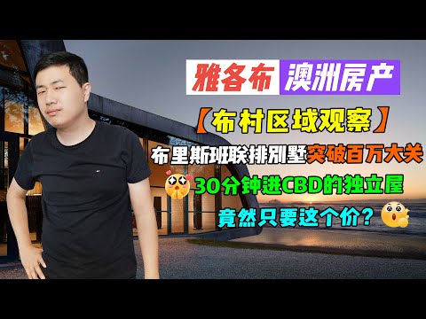 【澳洲房产】区域观察 | 布里斯班联排别墅突破百万大关，30分钟进CBD的独立屋竟然只要这个价？【雅各布澳洲房产生活190期】