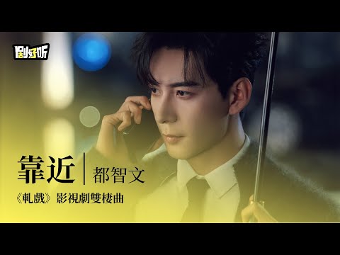 【影視劇ost】都智文 | 靠近 《軋戲》影視劇雙棲曲 Love Between Lines OST#陳星旭 #盧昱曉 #軋戲