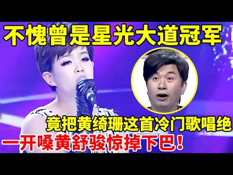 不愧是昔日选秀冠军,竟把黄绮珊这首冷门歌唱绝了!一开嗓黄舒骏惊掉下巴【谁是歌王】