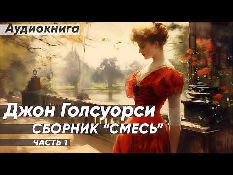 Встреча | Мельник из Ди | Прощание | Женщина. Джон Голсуорси (рассказы) / аудиокнига