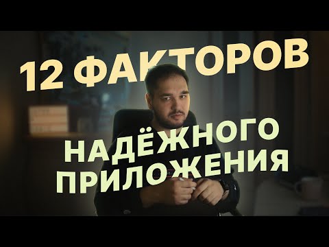 Пишем надёжный бэкенд // The 12 Factor App