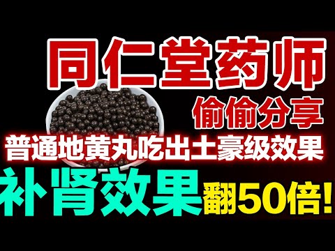 同仁堂药师偷偷分享，不用加钱买贵药，普通地黄丸就能吃出土豪级效果，肾不好的人快收藏！【健康大诊室】