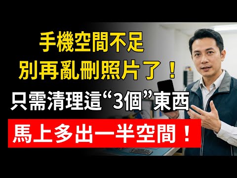 手機空間不足別再亂刪照片了！只需清理這“3個”東西，馬上多出一半空間！