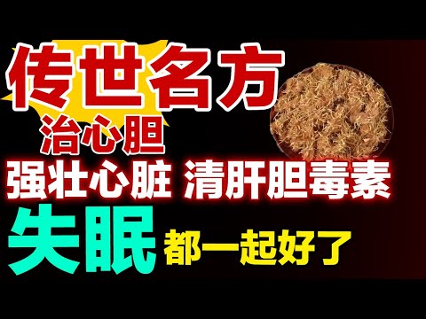治疗心胆气虚的传世名方，强壮心脏、清肝胆毒素，失眠都一起好了【养生有道】